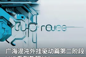 广海混沌外挂驱动篇第二阶段VIP系列教程(1)