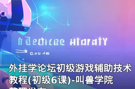 外挂学论坛初级游戏辅助技术教程(初级6课)-叫兽学院整理发布