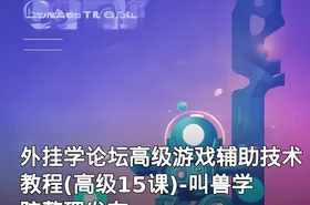 外挂学论坛高级游戏辅助技术教程(高级15课)-叫兽学院整理发布