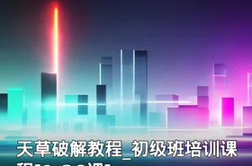 天草破解教程_初级班培训课程[1-26课]