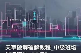 天草破解破解教程_中级班培训课程[1-28课]
