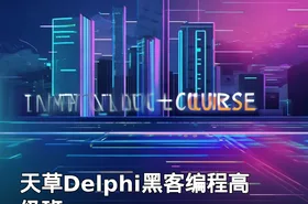 天草Delphi黑客编程高级班