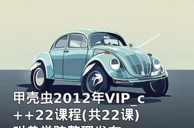 甲壳虫2012年VIP_c++22课程(共22课) 叫兽学院整理发布