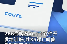 286合购网VC++软件开发培训班(共35课)_叫兽学院整理发布