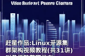 赶星作品:Linux开源集群架构视频教程(共31讲)叫兽学院整理发布