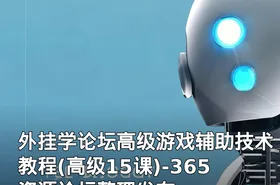 外挂学论坛高级游戏辅助技术教程(高级15课)-365资源论坛整理发布
