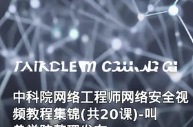 中科院网络工程师网络安全视频教程集锦(共20课)-叫兽学院整理发布