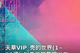 天草VIP_壳的世界(1~58课)-叫兽学院整理发布