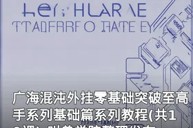 广海混沌外挂零基础突破至高手系列基础篇系列教程(共10课)-叫兽学院整理发布