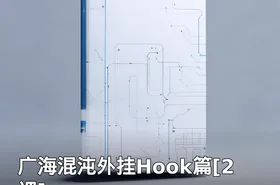 广海混沌外挂Hook篇[2课]