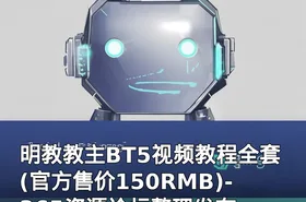 明教教主BT5视频教程全套(官方售价150RMB)-365资源论坛整理发布