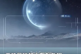 天狼星破解去限制教程