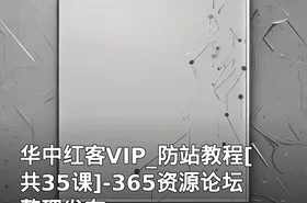 华中红客VIP_防站教程[共35课]-365资源论坛整理发布