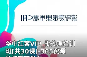 华中红客VIP_批处理培训班[共30课]-365资源论坛整理发布