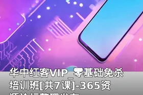 华中红客VIP_零基础免杀培训班[共7课]-365资源论坛整理发布