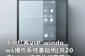 华中红客VIP_windows操作系统基础班[共20课]-365资源论坛整理发布