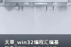 天草_win32编程汇编基础免KEY