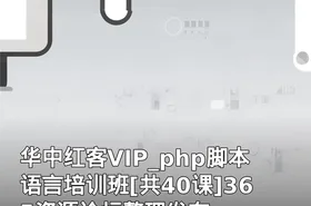 华中红客VIP_php脚本语言培训班[共40课]365资源论坛整理发布