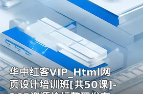 华中红客VIP_Html网页设计培训班[共50课]-365资源论坛整理发布