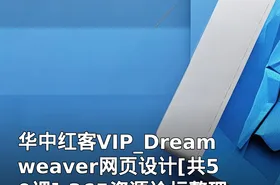 华中红客VIP_Dreamweaver网页设计[共50课]-365资源论坛整理发布