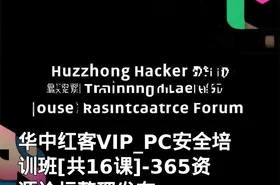 华中红客VIP_PC安全培训班[共16课]-365资源论坛整理发布