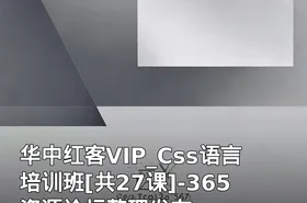 华中红客VIP_Css语言培训班[共27课]-365资源论坛整理发布