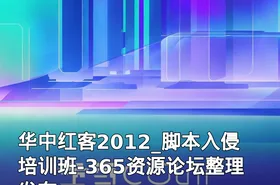 华中红客2012_脚本入侵培训班-365资源论坛整理发布