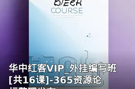 华中红客VIP_外挂编写班[共16课]-365资源论坛整理发布
