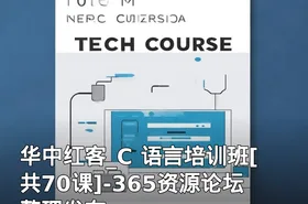 华中红客_C 语言培训班[共70课]-365资源论坛整理发布