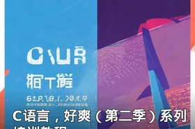 C语言，好爽（第二季）系列培训教程