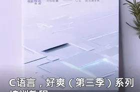 C语言，好爽（第三季）系列培训教程