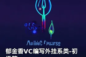 郁金香VC编写外挂系类-初级篇