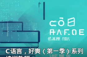 C语言，好爽（第一季）系列培训教程