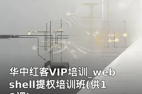 华中红客VIP培训_webshell提权培训班(供18课)