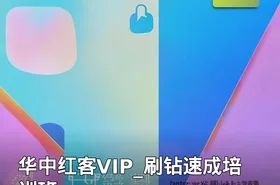 华中红客VIP_刷钻速成培训班