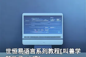 世恒易语言系列教程[叫兽学院收录40课]
