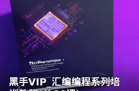 黑手VIP_汇编编程系列培训教程(共66课)