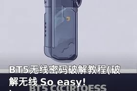 BT5无线密码破解教程(破解无线 So easy! )