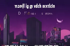 暗月的其他一些视频教程