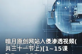 暗月原创网站入侵渗透视频(共三十一节上)[1~15课]