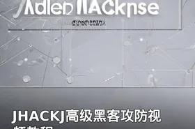 JHACKJ高级黑客攻防视频教程