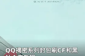 QQ揭密系列封包刷CF和黑钻全套教程