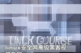 linux安全网高级黑客视频教程