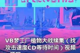 VB梦工厂植物大战续集（找攻击速度CD等待时间）视频+源码