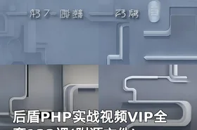 后盾PHP实战视频VIP全套122课(附源文件)