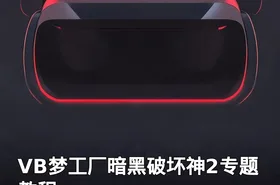 VB梦工厂暗黑破坏神2专题教程