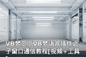 VB梦工厂VB梦语言插件之子窗口通信教程[视频+工具]