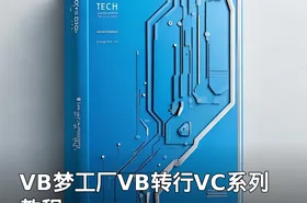 VB梦工厂VB转行VC系列教程