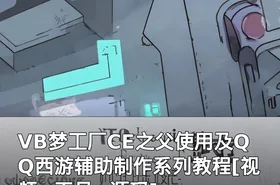 VB梦工厂CE之父使用及QQ西游辅助制作系列教程[视频+工具+源码]