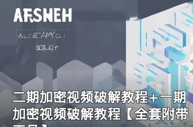二期加密视频破解教程+一期加密视频破解教程【全套附带工具】